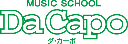 MUSIC SCHOOL Da Capo「ダ・カーポ」